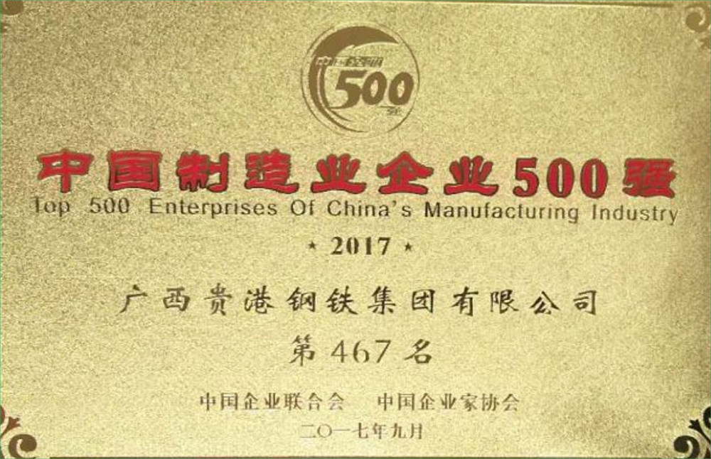 2017年中國制造業(yè)500強(qiáng)第467名.jpg