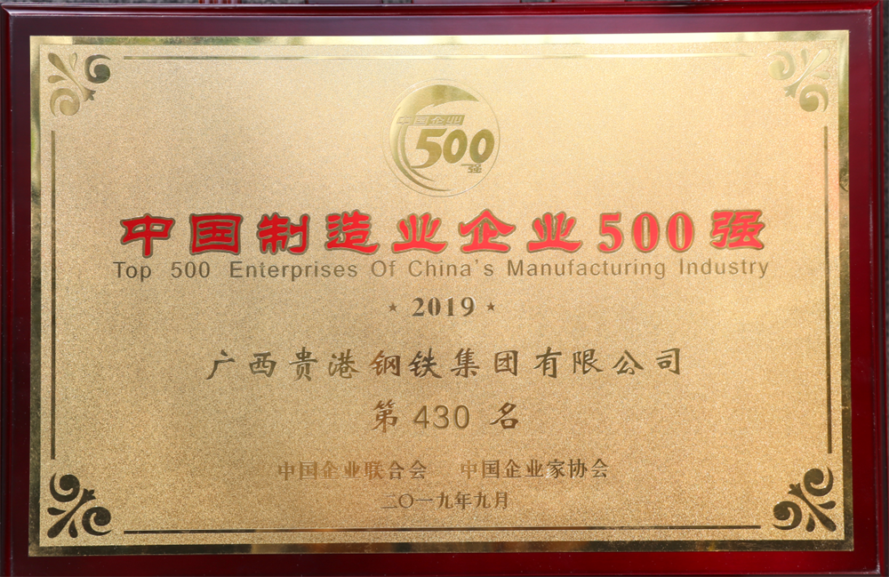 2019年中國制造業(yè)企業(yè)500強(qiáng)第430名.png