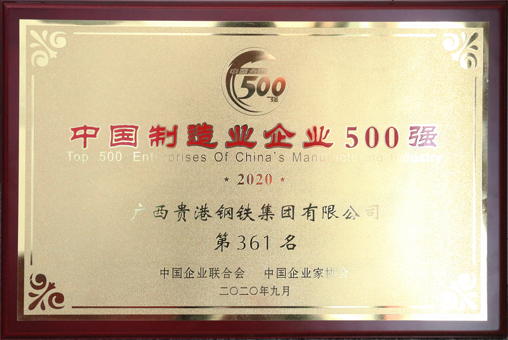 2020年中國制造業(yè)企業(yè)500強第361名.jpg