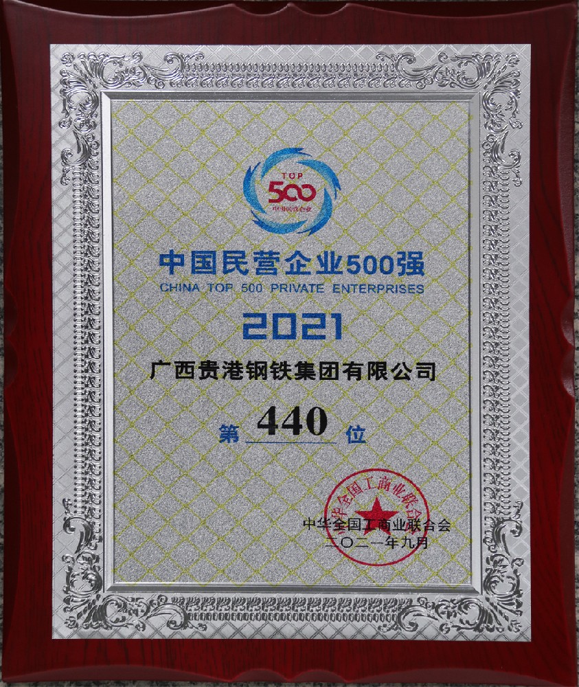 2021年中國(guó)民營(yíng)企業(yè)500強(qiáng)第440位.JPG