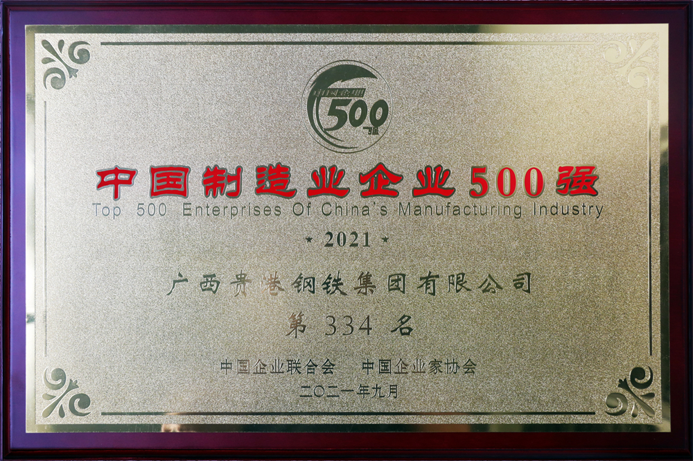 2021年中國制造業(yè)企業(yè)500強第334名.jpg