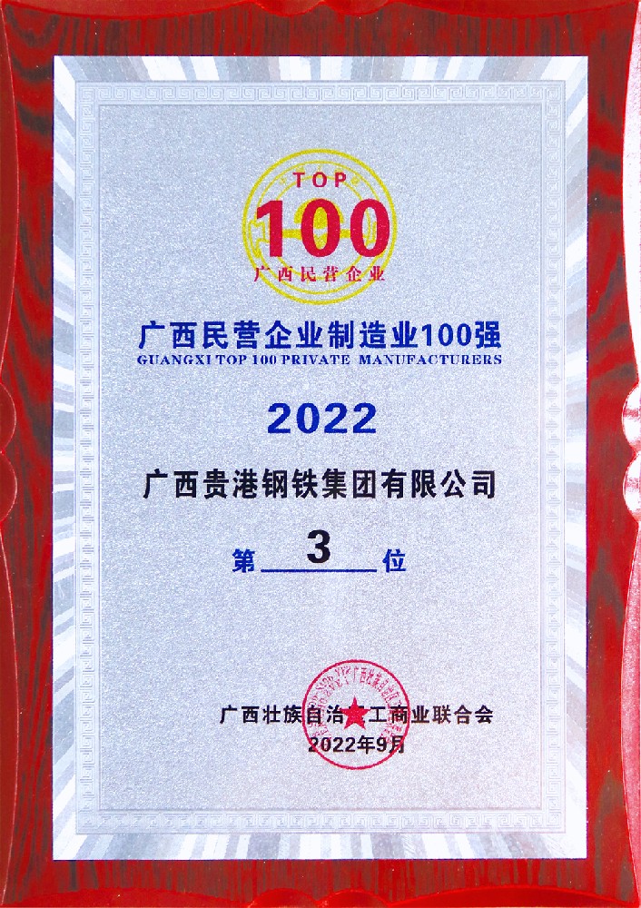 2022年度廣西民營企業(yè)制造業(yè)100強第3位.jpg