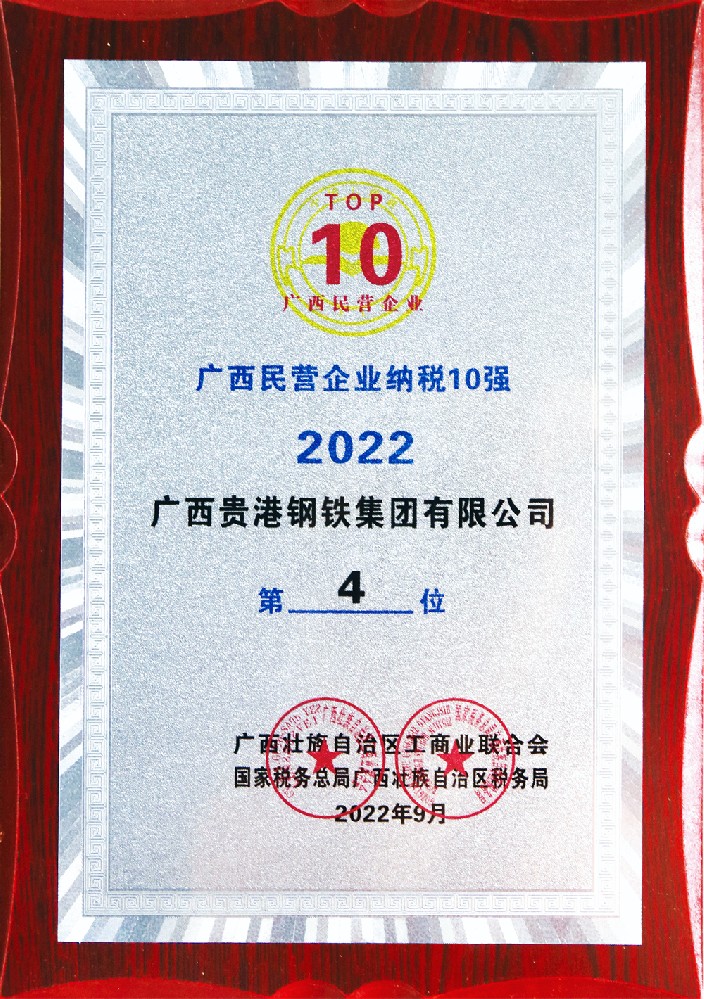 2022年度廣西民營(yíng)企業(yè)納稅10強(qiáng)第4位.jpg